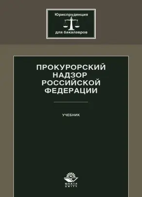 Прокурорский надзор Российской Федерации