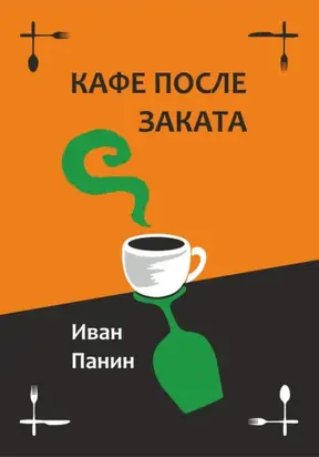 Кафе после заката