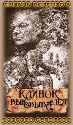 Клинок выковывается