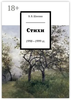 Стихи 1998—1999 гг.