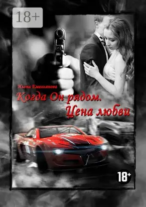 Когда Он рядом. Цена любви