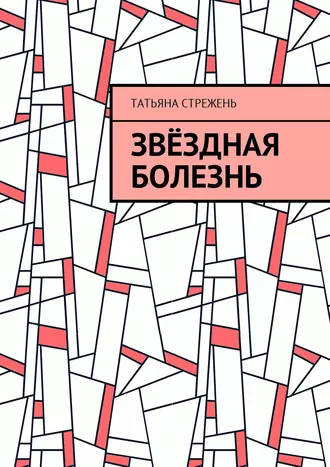 Звёздная Болезнь