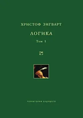 Логика. Том 1. Учение о суждении, понятии и выводе
