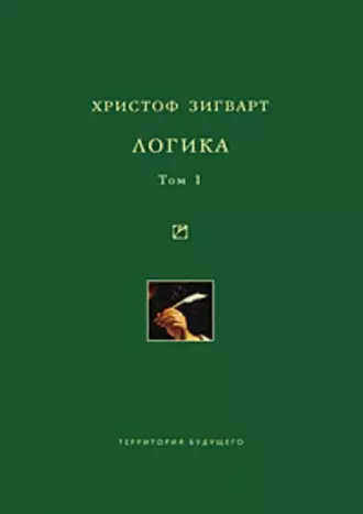 Логика. Том 1. Учение о суждении, понятии и выводе