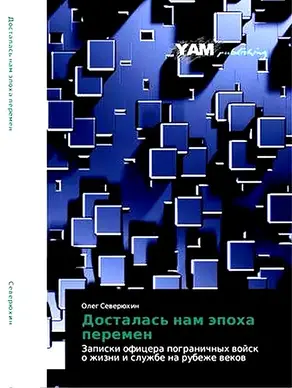 Досталась нам эпоха перемен. Записки офицера пограничных войск о жизни и службе на рубеже веков