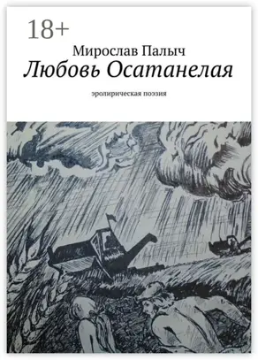 Любовь осатанелая. Эролирическая поэзия