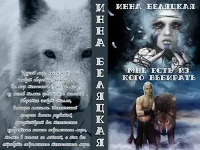 Мне есть из кого выбирать (СИ)