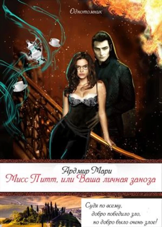 Мисс Питт,   или Ваша личная заноза