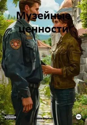 Музейные ценности