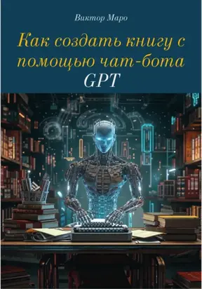 Как создать книгу с помощью чат-бота GPT