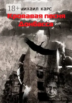 Кровавая песня Донбасса