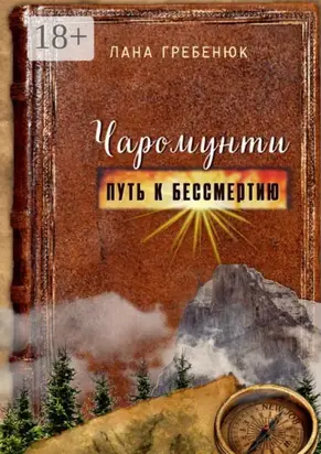 Чаромунти. Путь к бессмертию