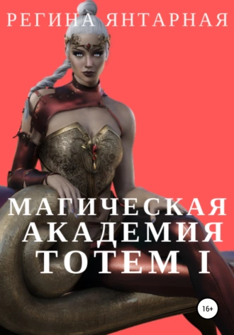 Магическая Академия Тотем I