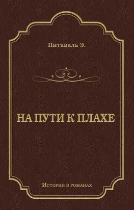 На пути к плахе