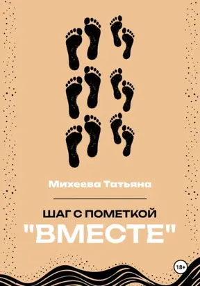 Шаг с пометкой «Вместе»