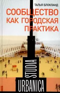 Сообщество как городская практика
