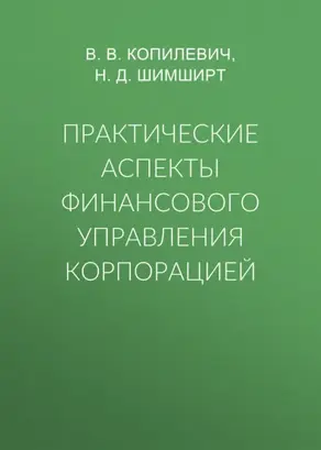 Практические аспекты финансового управления корпорацией