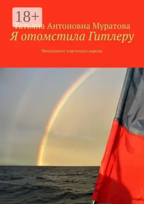 Я отомстила Гитлеру. Менталитет советского народа