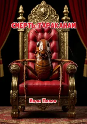 Смерть тараканам