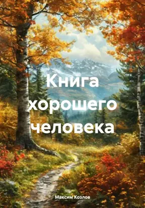 Книга хорошего человека