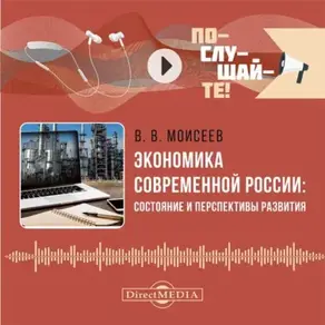 Экономика современной России: состояние и перспективы развития