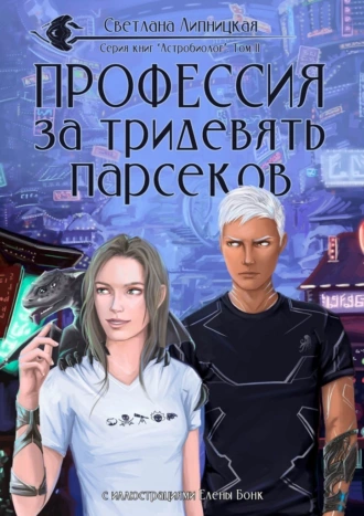 Профессия за тридевять парсеков. Серия «Астробиолог»