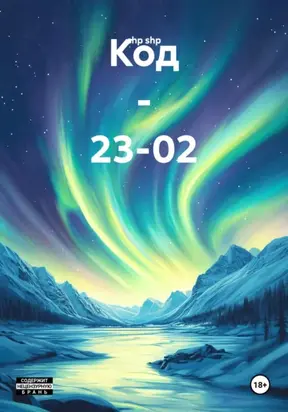 Код – 23-02