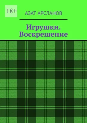Игрушки. Воскрешение