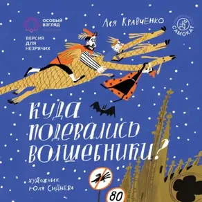 Куда подевались волшебники? Версия с тифлокомментариями для незрячих и слабовидящих людей