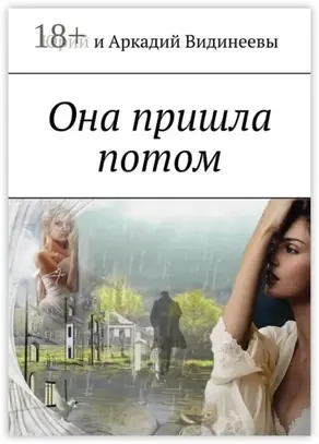 Она пришла потом