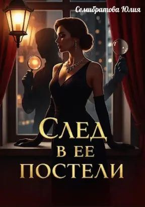 След в ее постели