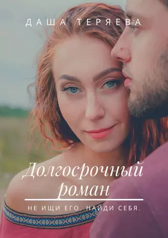 Долгосрочный роман. Не ищи его. Найди себя