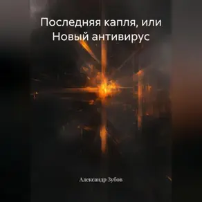 Последняя капля, или Новый антивирус