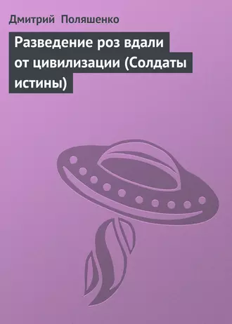 Разведение роз вдали от цивилизации (Солдаты истины)