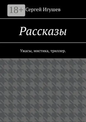 Рассказы. Ужасы, мистика, триллер