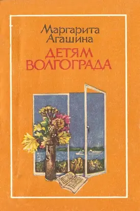 Детям Волгограда