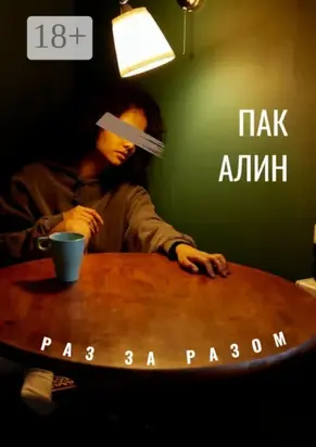 Раз за разом