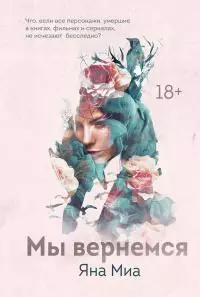 Мы вернемся [litres]