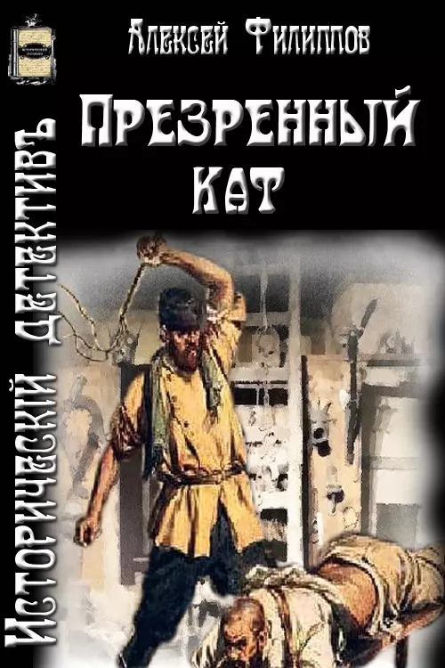Презренный кат [СИ]
