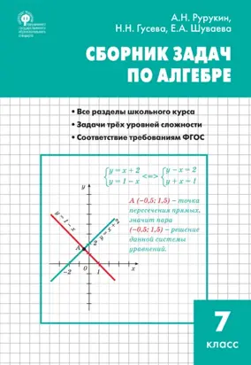 Сборник задач по алгебре. 7 класс
