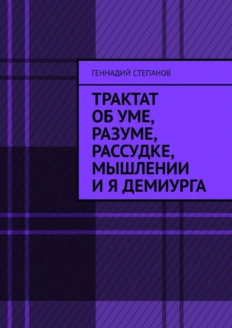 Трактат об Уме, Разуме, Рассудке, Мышлении и Я Демиурга