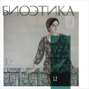 1.2. «Playing God» vs «playing human»: биоэтика и религия