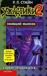 Оживший манекен [книга-игра]