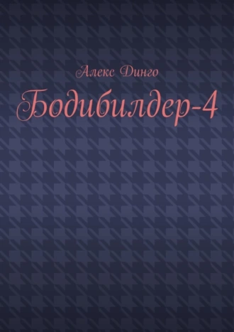 Бодибилдер-4