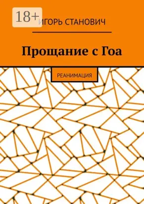 Прощание с Гоа. Реанимация