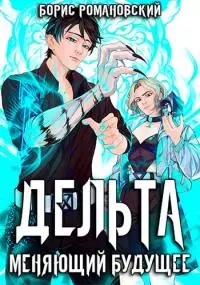 Дельта. Том  II: Меняющий будущее [СИ]