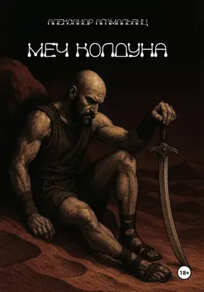 Меч колдуна