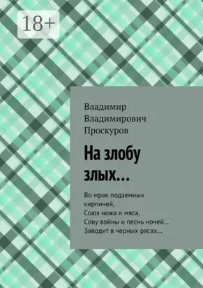 На злобу злых… Во мрак подземных кирпичей, Союз ножа и мяса, Сову войны и песнь ночей… Заводит в черных рясах…