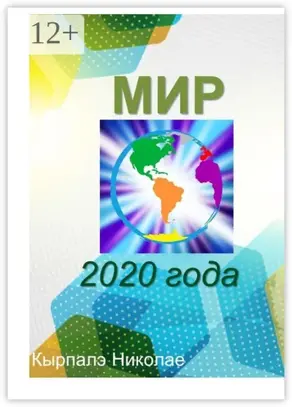 Мир 2020 года. Научная фантастика