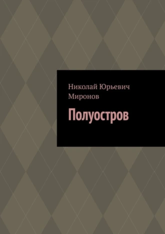 Полуостров